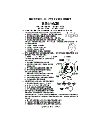 河南省豫南九校高三上学期12月联考生物试题及答案.doc