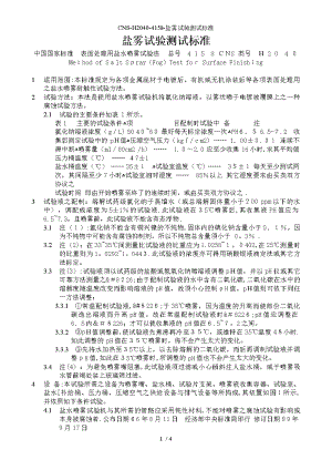 CNSH2040-4158-盐雾试验测试标准.doc