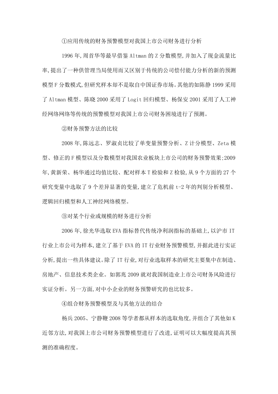 公司财务预警模型及其应用研究开题报告（可编辑） .doc_第3页