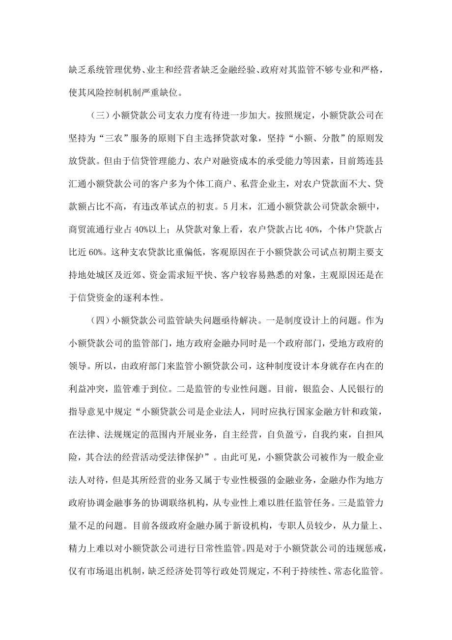 促进小额贷款公司良性发展的实践与思考.doc_第3页