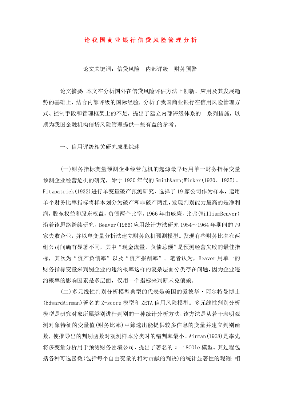 论我国商业银行信贷风险管理分析.doc_第1页