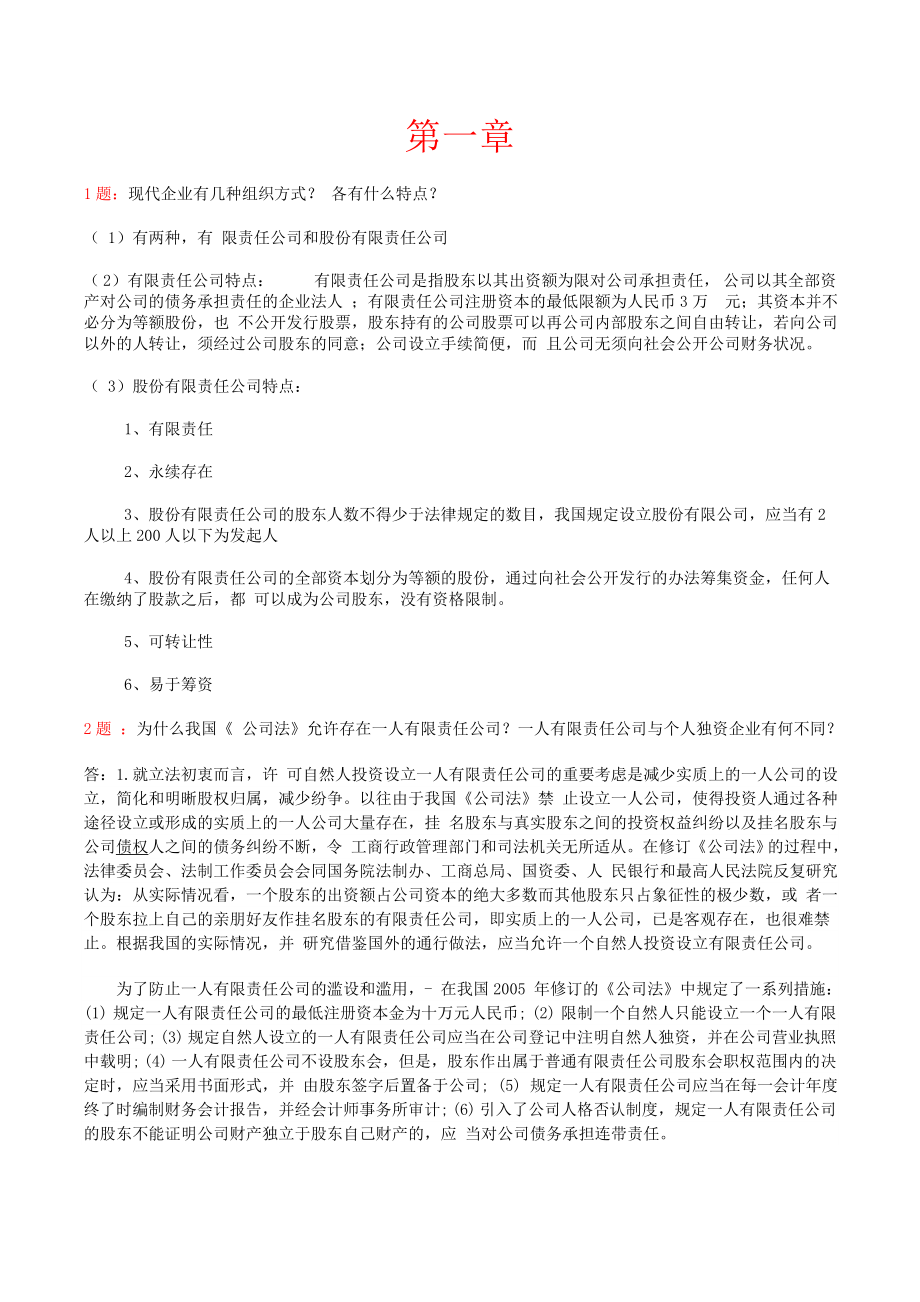 王重润公司金融学第二版课后答案.doc_第1页