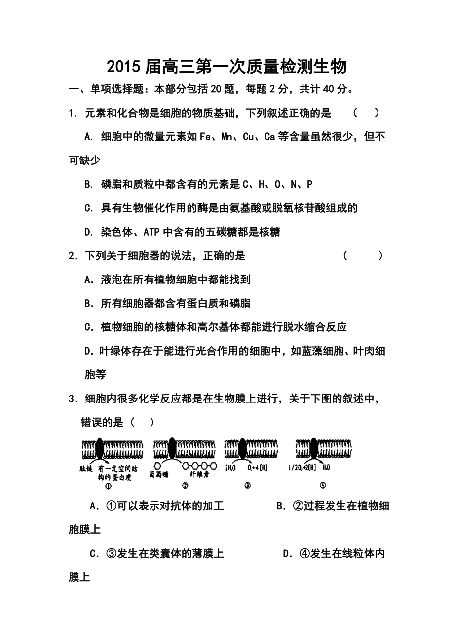 江苏省宿迁青华中学高三上学期第一次质量检测生物试题及答案.doc_第1页