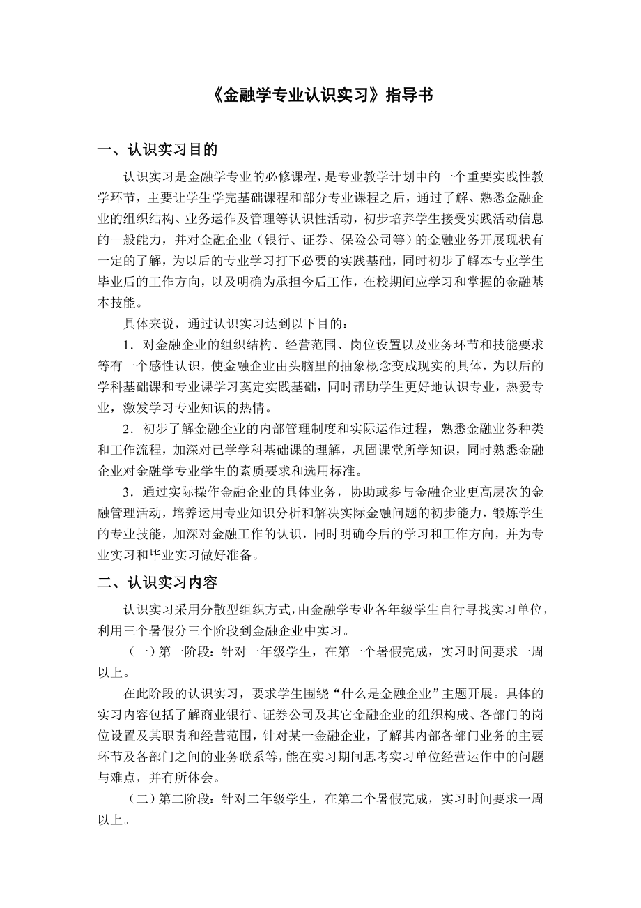 《金融学专业认识实习》指导书.doc_第1页