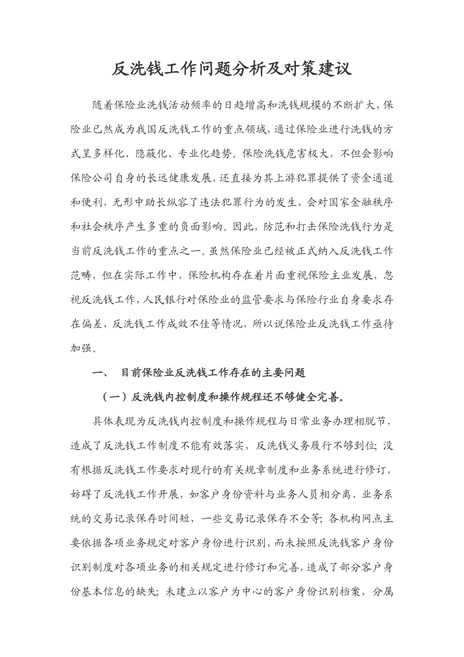 反洗钱工作问题分析及对策建议.doc_第1页