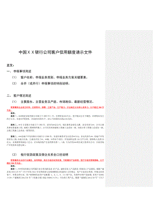 银行公司客户信用额度请示文件.doc