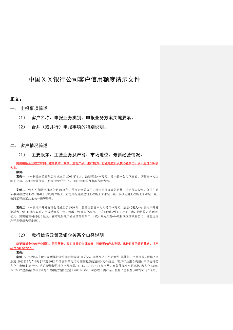 银行公司客户信用额度请示文件.doc_第1页