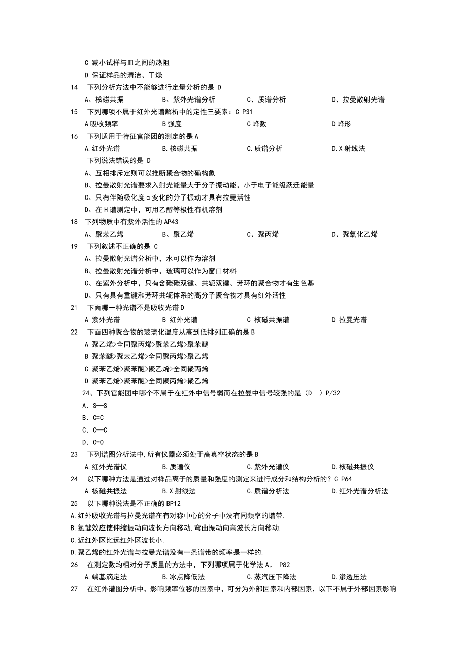 聚合物材料表征测试题库.doc_第3页