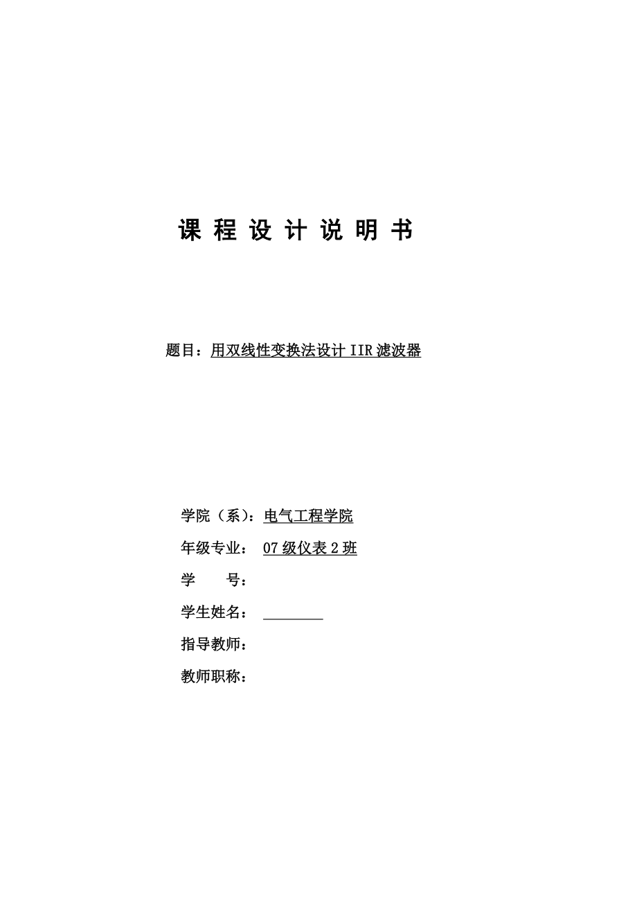 数字信号处理课程设计用双线性变换法设计IIR滤波器.doc_第1页