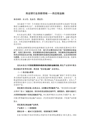 商业银行业务新领域供应链金融.doc