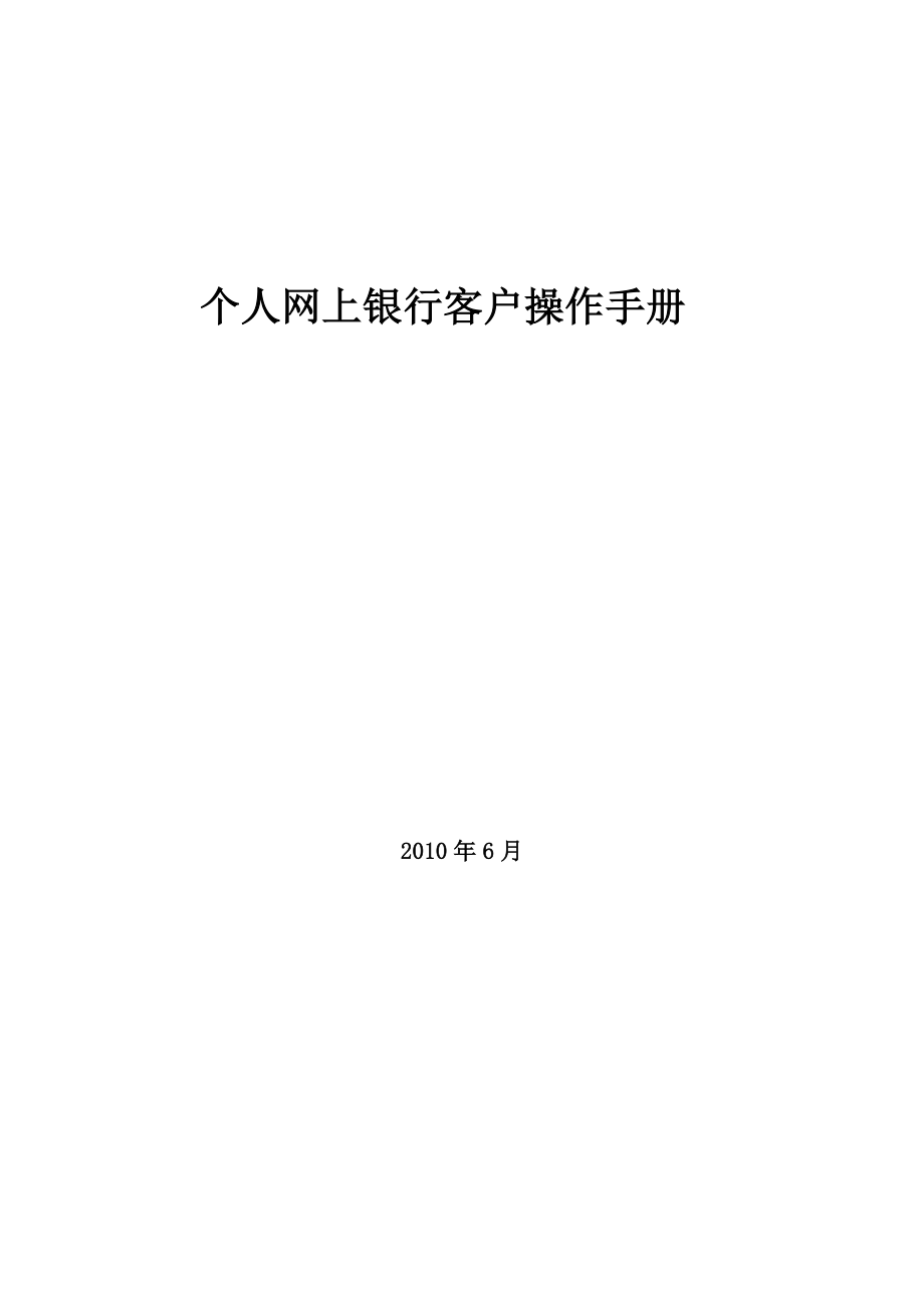 邮政储蓄银行个人网上银行客户操作手册.doc_第1页