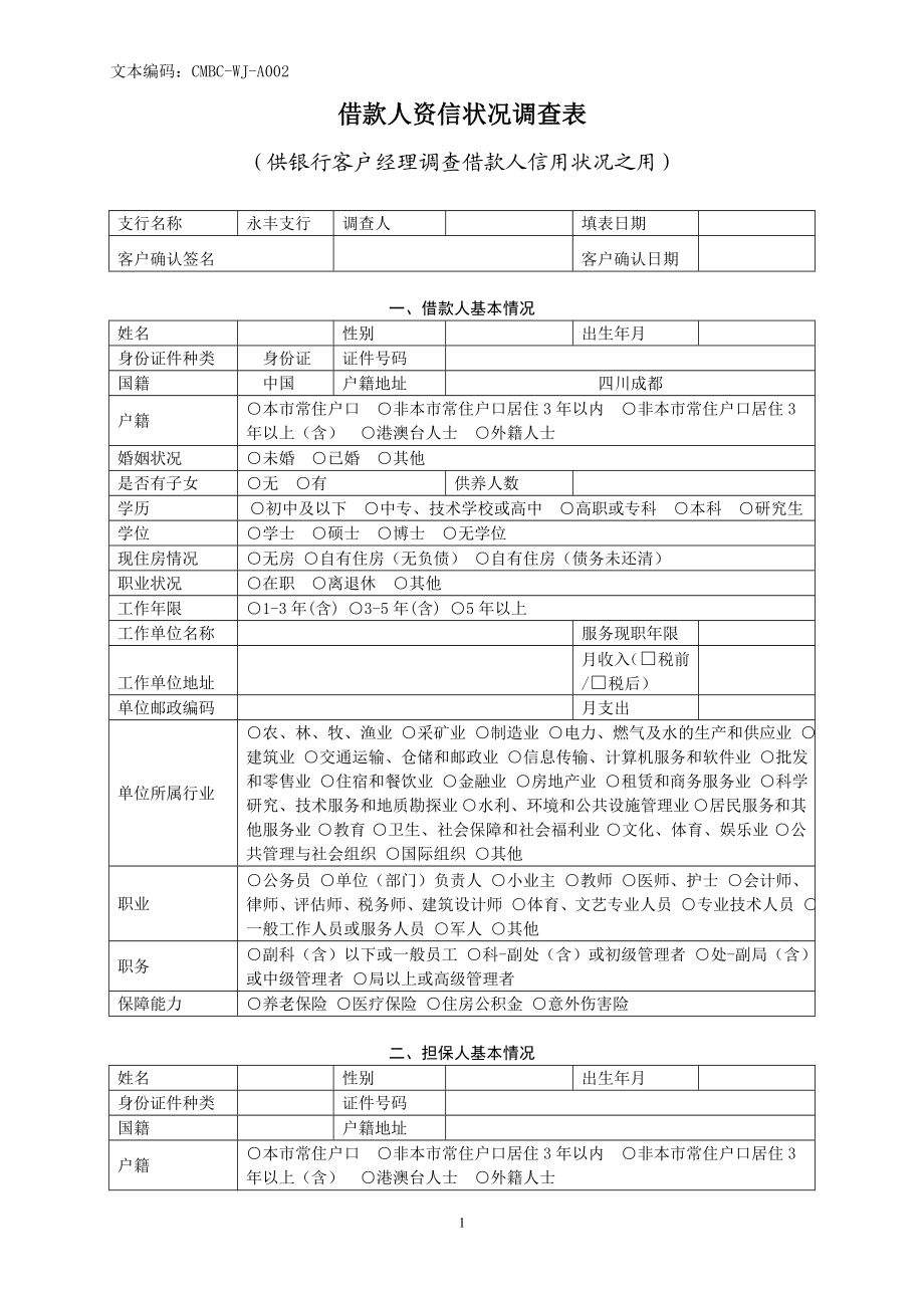 银行借款人资信状况调查表.doc_第1页