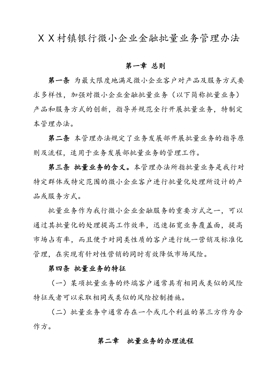 村镇银行微小企业金融批量业务管理办法.doc_第1页