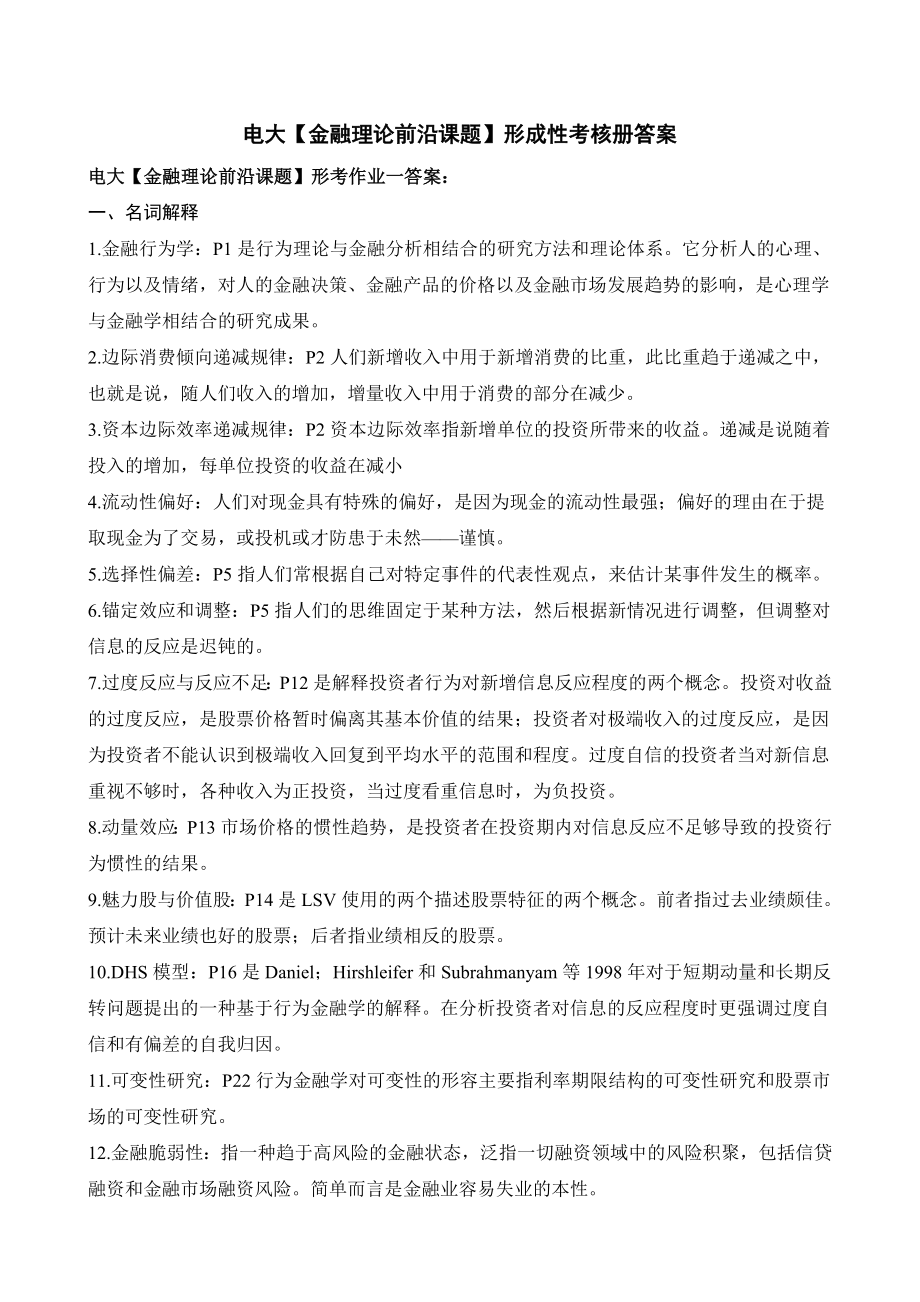 电大金融本科【金融理论前沿课题】形成性考核册答案(附题目).doc_第1页