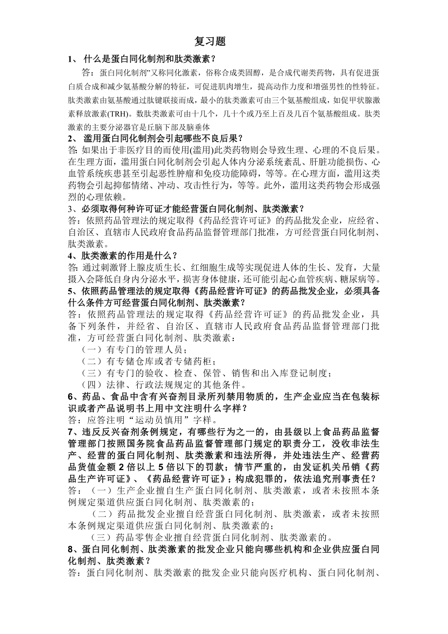 蛋白同化制剂肽类激素复习题.doc_第1页