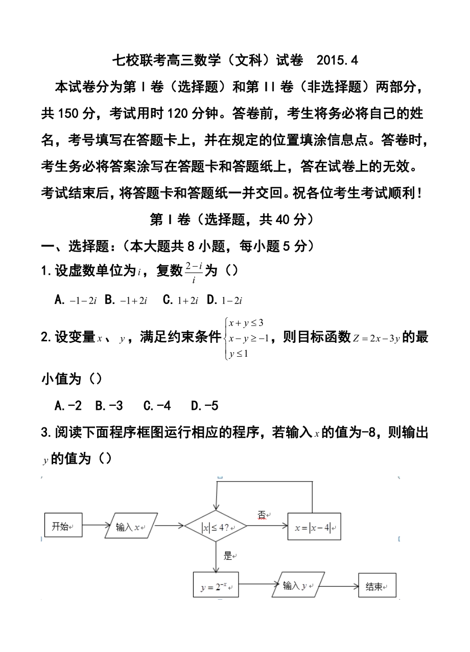 天津市七校高三4月联考 文科数学试题及答案.doc_第1页