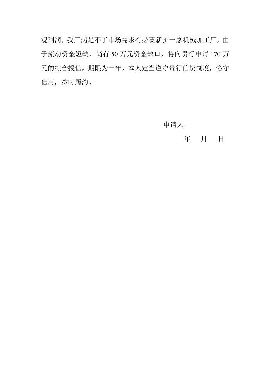 银行关于申请授信壹佰柒拾万元及贷款伍拾万元的报告.doc_第2页