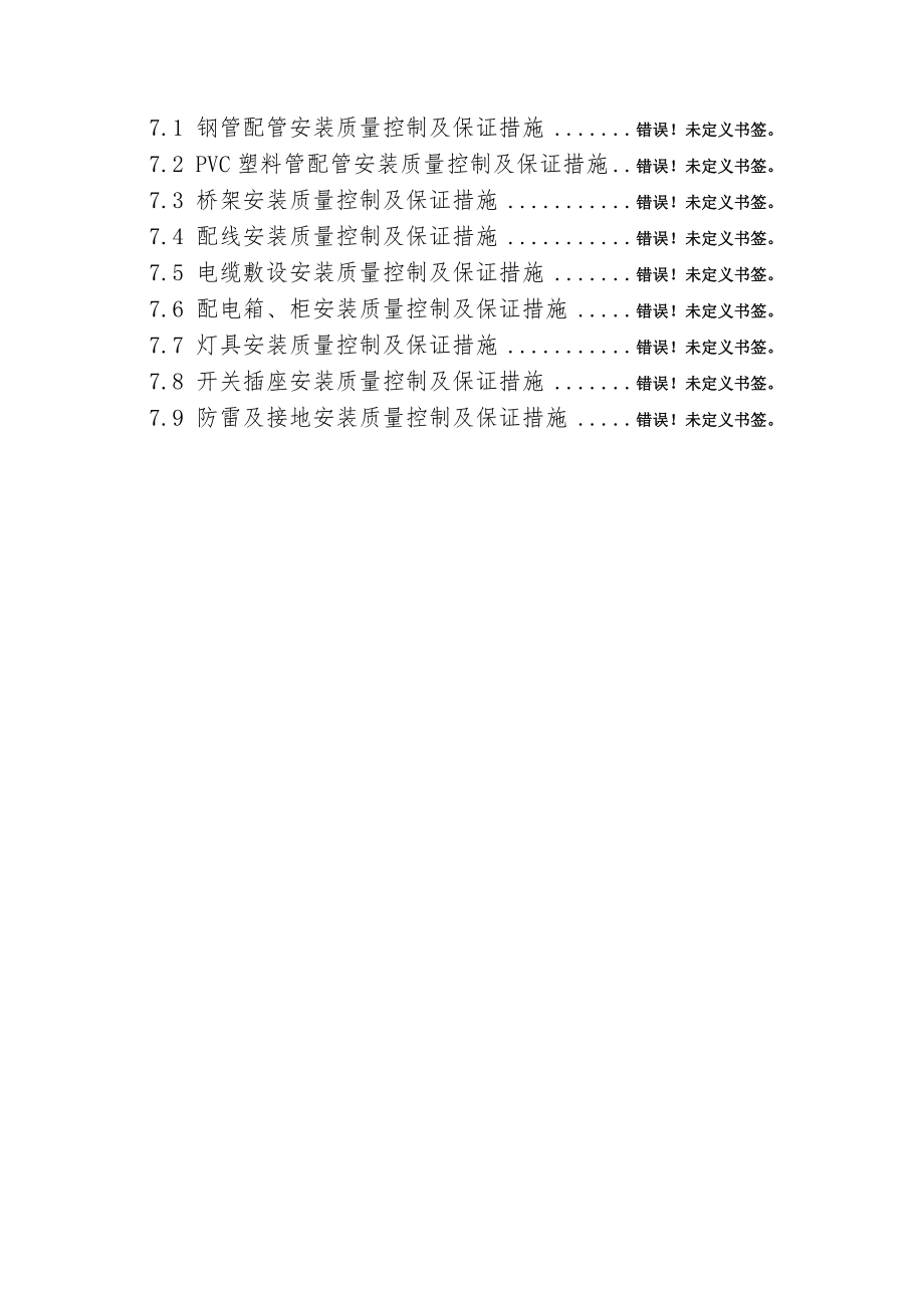 XX项目一期水电安装施工专项计划方针.doc_第2页