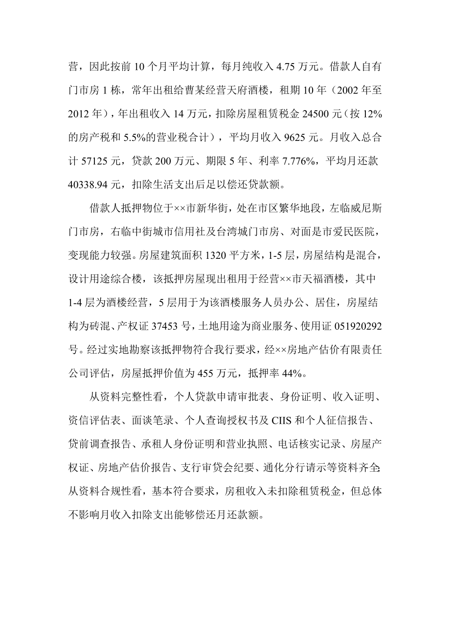 银行分行个人贷款审查意见.doc_第2页