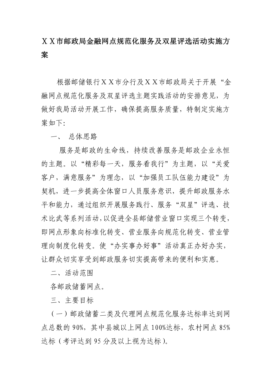 邮政金融网点规范化服务及双星评选活动实施方案.doc_第1页