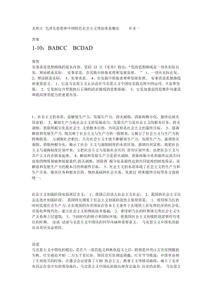 北师大毛泽东思想和中国特色社会主义理论体系概论作业一.doc