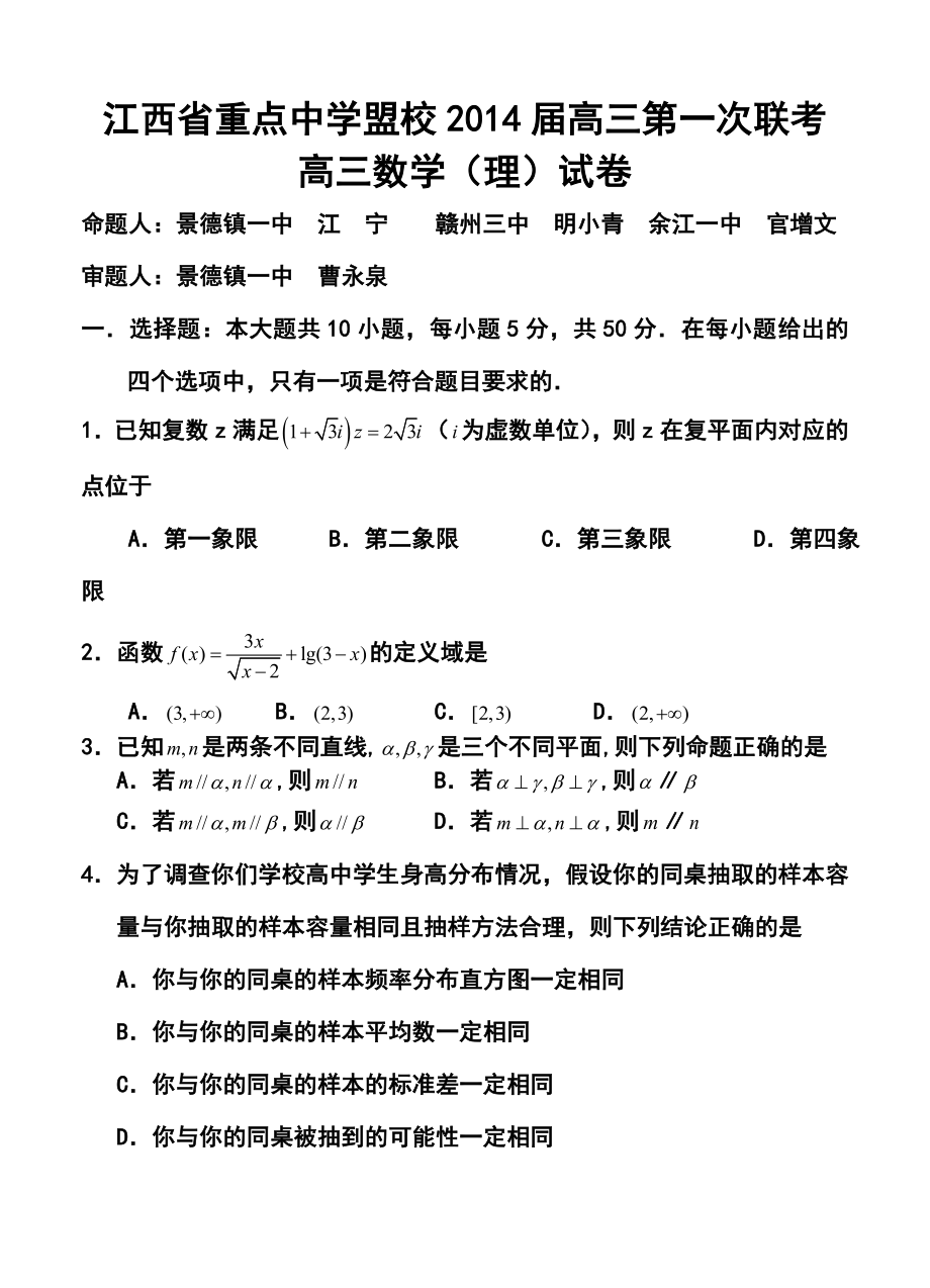 江西省重点中学盟校高三第一次十校联考理科数学试题及答案.doc_第1页