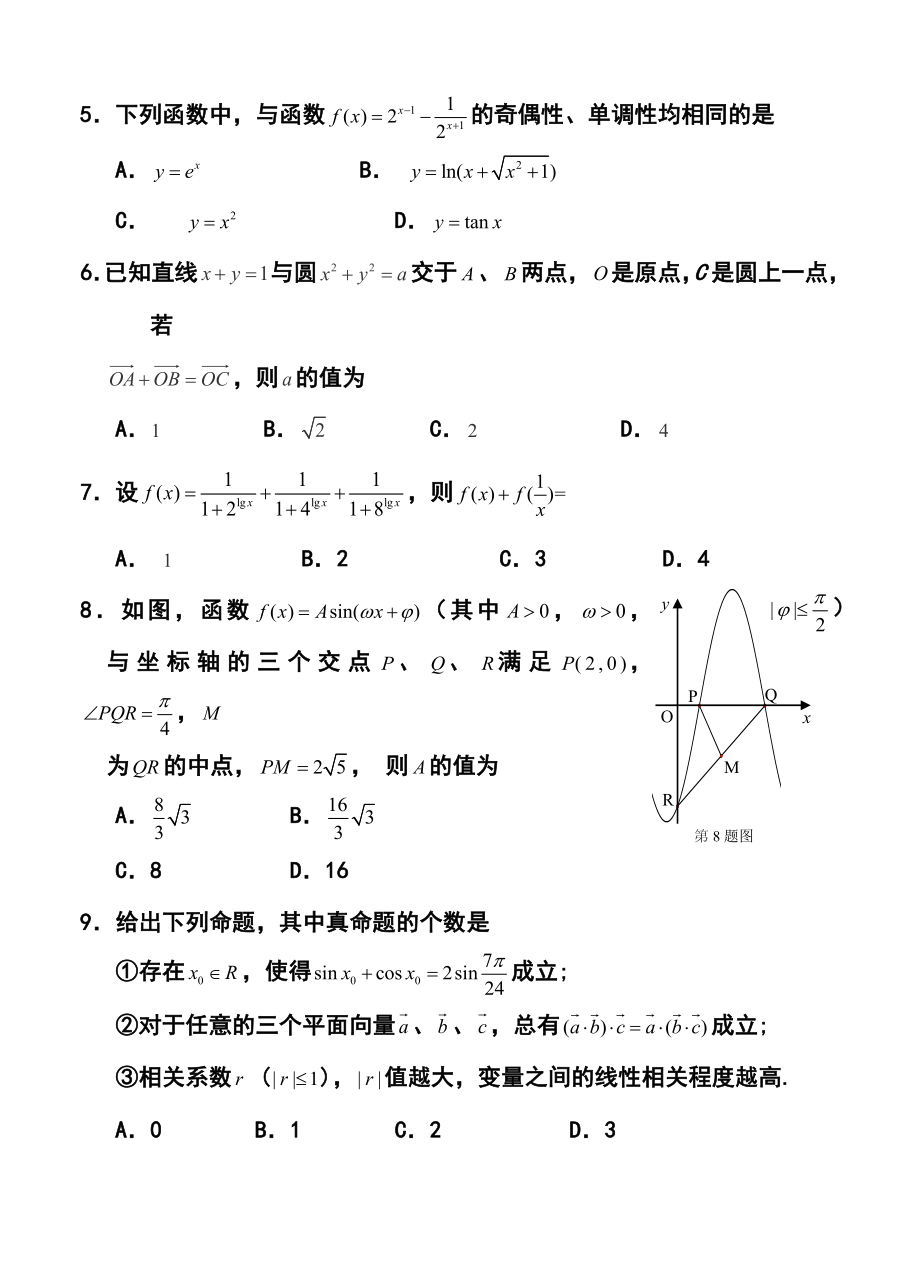 江西省重点中学盟校高三第一次十校联考理科数学试题及答案.doc_第2页