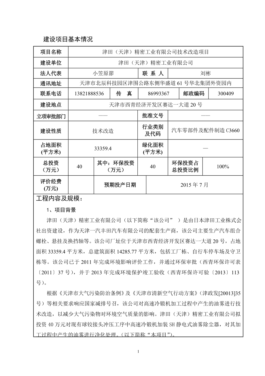 环境影响评价全本公示津田（天津）精密工业有限公司技术改造项目4761.doc_第1页