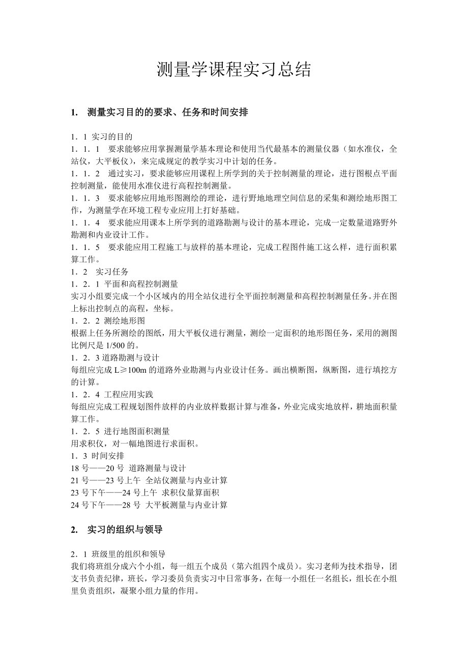 1434.测量学实习报告.doc_第2页