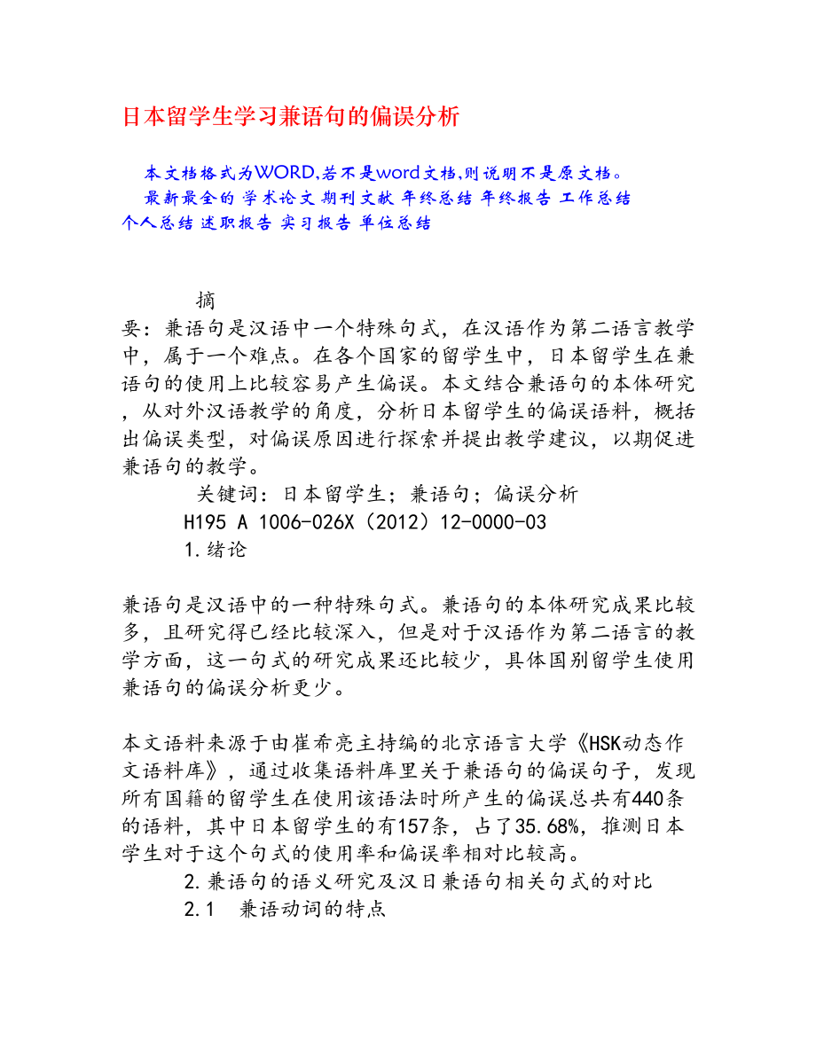 日本留学生学习兼语句的偏误分析[权威资料].doc_第1页