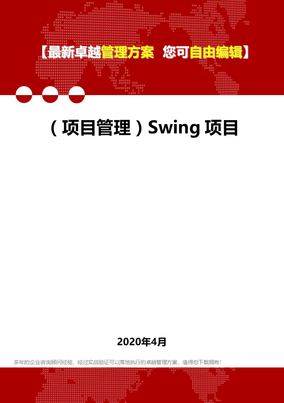 (项目管理)Swing项目.doc_第1页