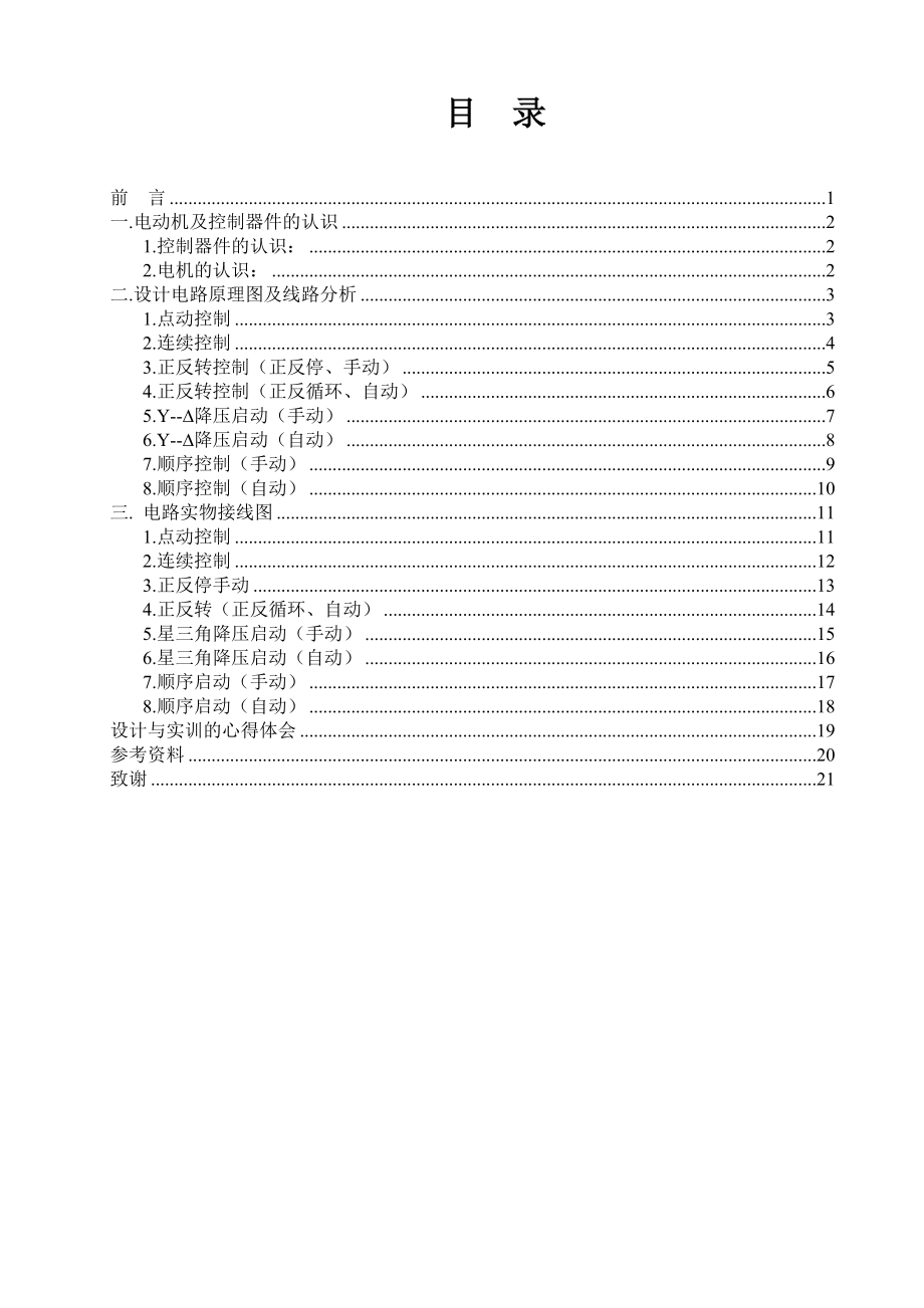 船舶电机拖动课程设计.doc_第1页