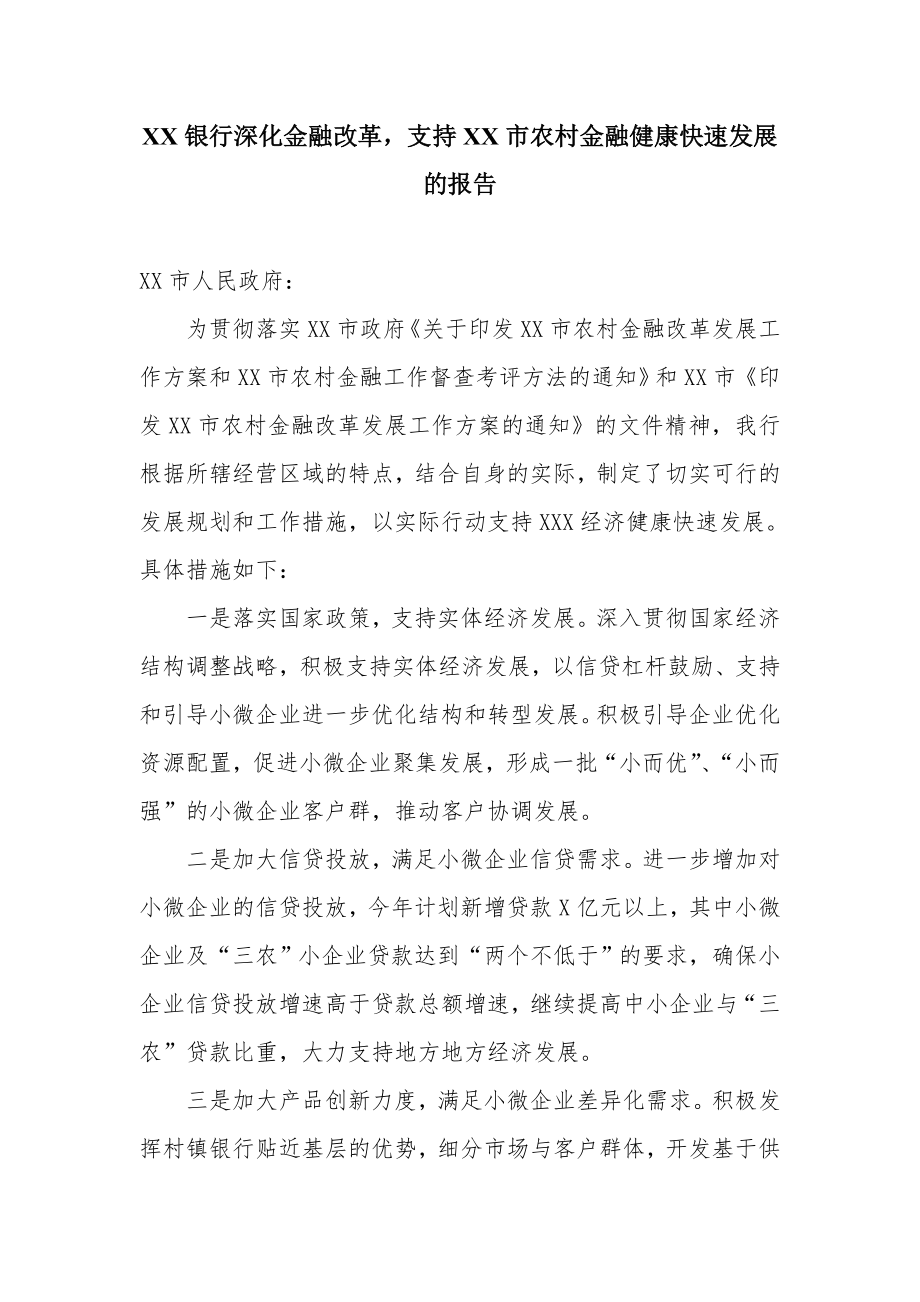 银行深化金融改革支持XX市农村金融健康快速发展的报告.doc_第1页