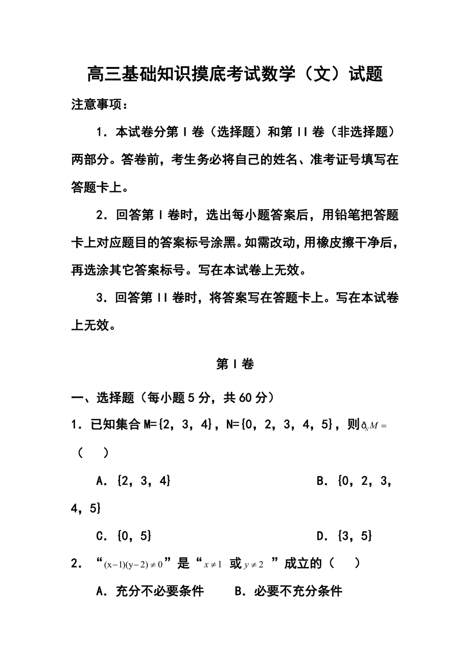 河北省石家庄市五校联合体高三基础知识摸底考试文科数学试题及答案.doc_第1页