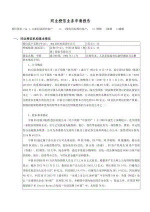 信托公司同业授信业务申请报告模板.doc