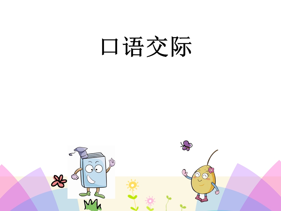 三上口语交际《名字里的故事》优秀课件.ppt_第1页