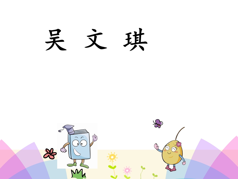 三上口语交际《名字里的故事》优秀课件.ppt_第2页