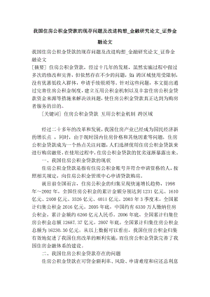 我国住房公积金贷款的现存问题及改进构想金融研究论文证券金融论文.doc