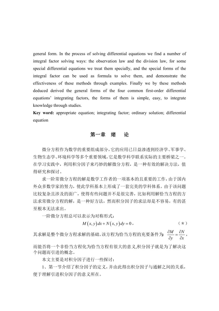 常微分方程积分因子问题综述.doc_第3页