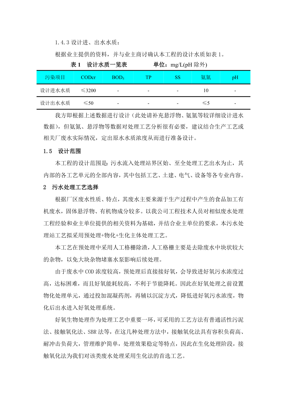 金针菇加工污水处理站工程方案设计.doc_第3页