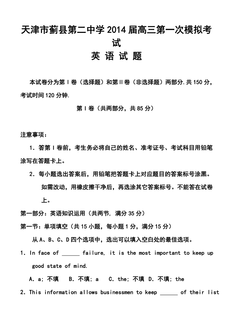 天津市蓟县第二中学高三第一次模拟考试英语试题及答案.doc_第1页