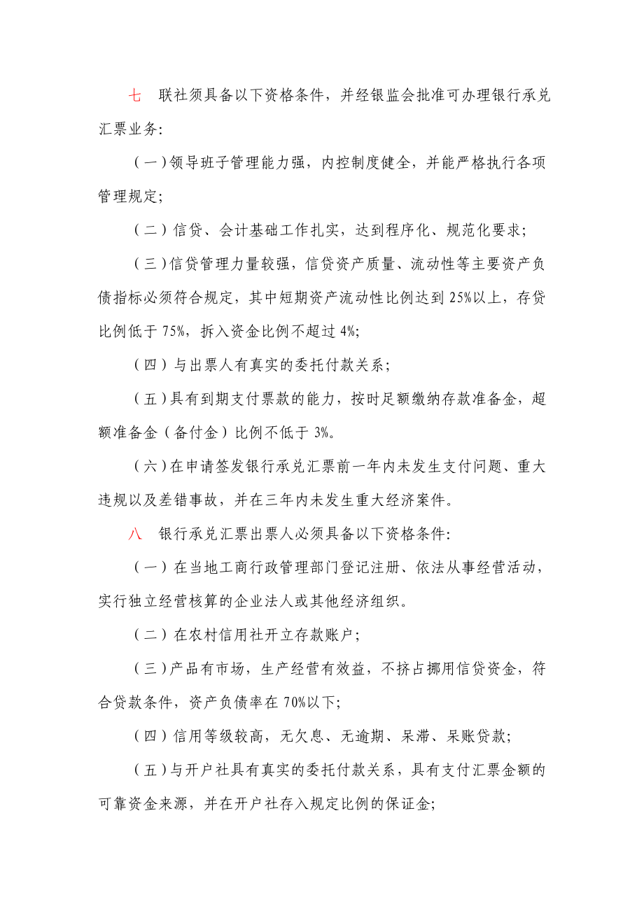 信用社银行承兑汇票及承兑汇票贴现管理办法.doc_第2页