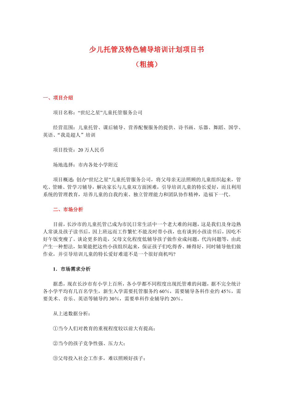 少儿托管与培训策划书.doc_第1页