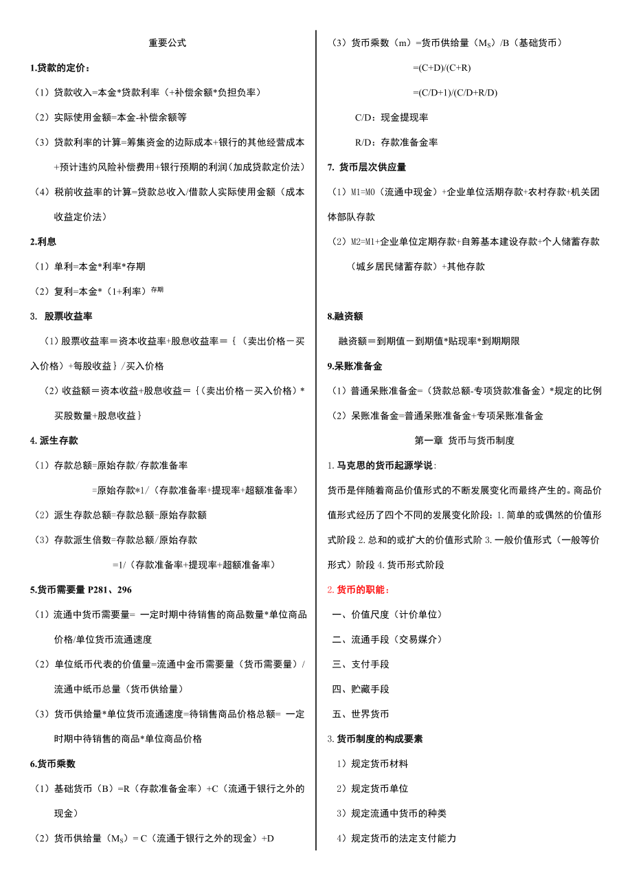 5674534161自考金融理论与实务公式名词解释简答.doc_第1页