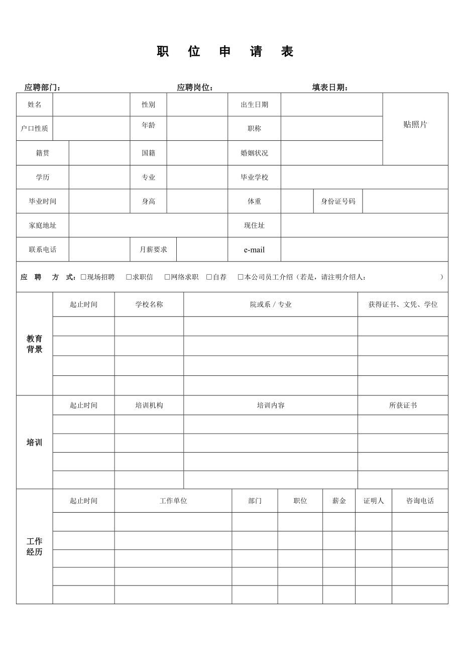 (入职)职位申请表(打印模版)1.doc_第1页