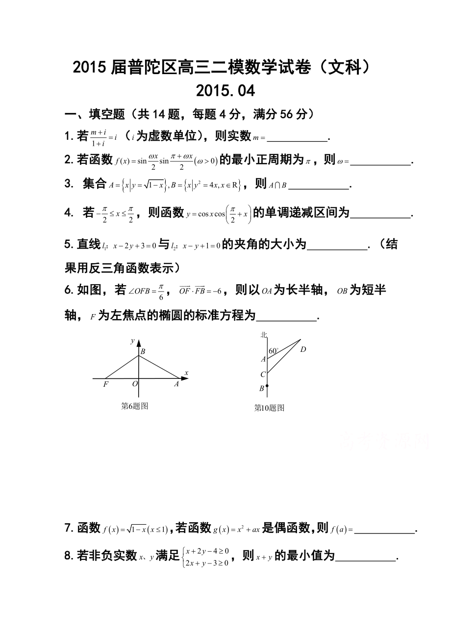 上海市普陀区高三下学期4月二模文科数学试题及答案.doc_第1页