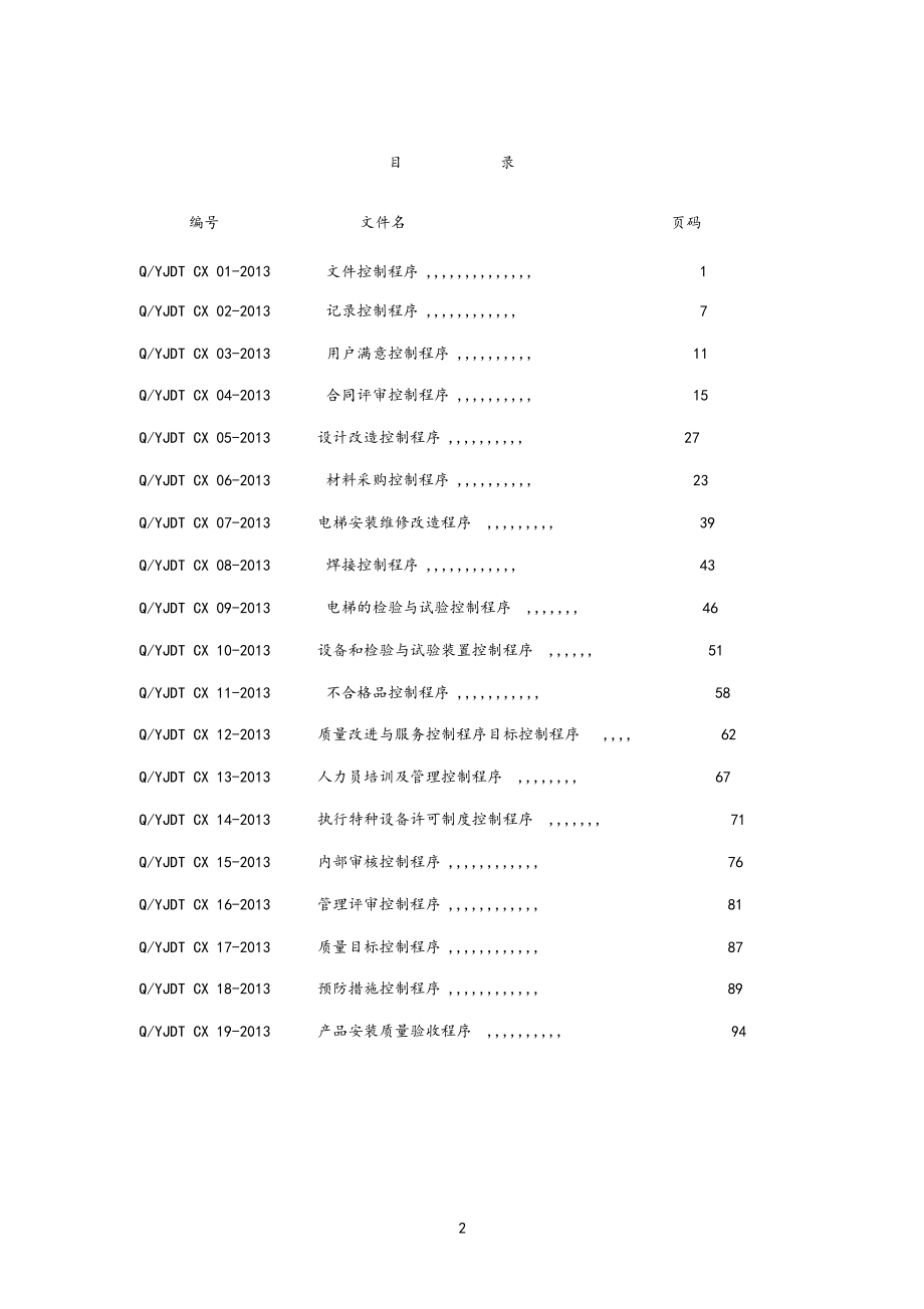 电梯公司程序文件汇编(齐全版).docx_第2页