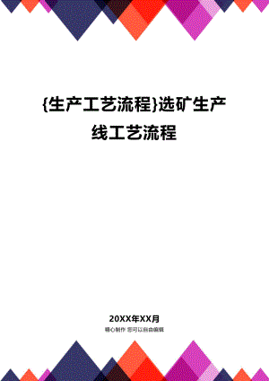 [生产工艺流程]选矿生产线工艺流程.docx