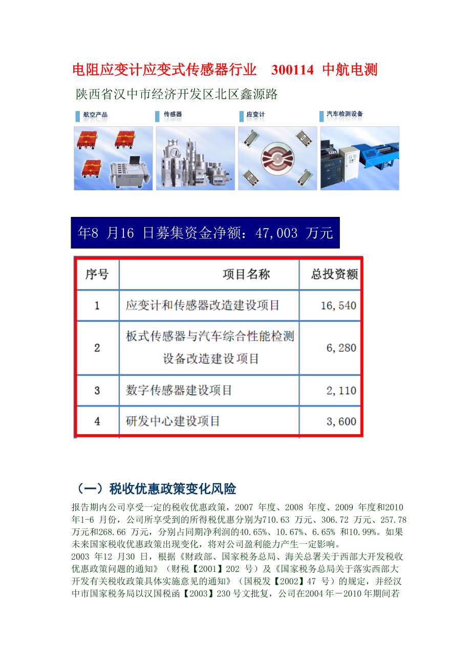 电阻应变计应变式传感器行业300114 中航电测.doc_第1页