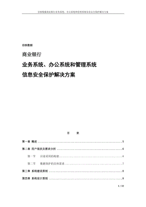 银行信息安全保障服务平台方案.doc